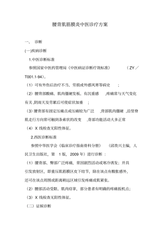腰背肌筋膜炎中医诊疗方案2013