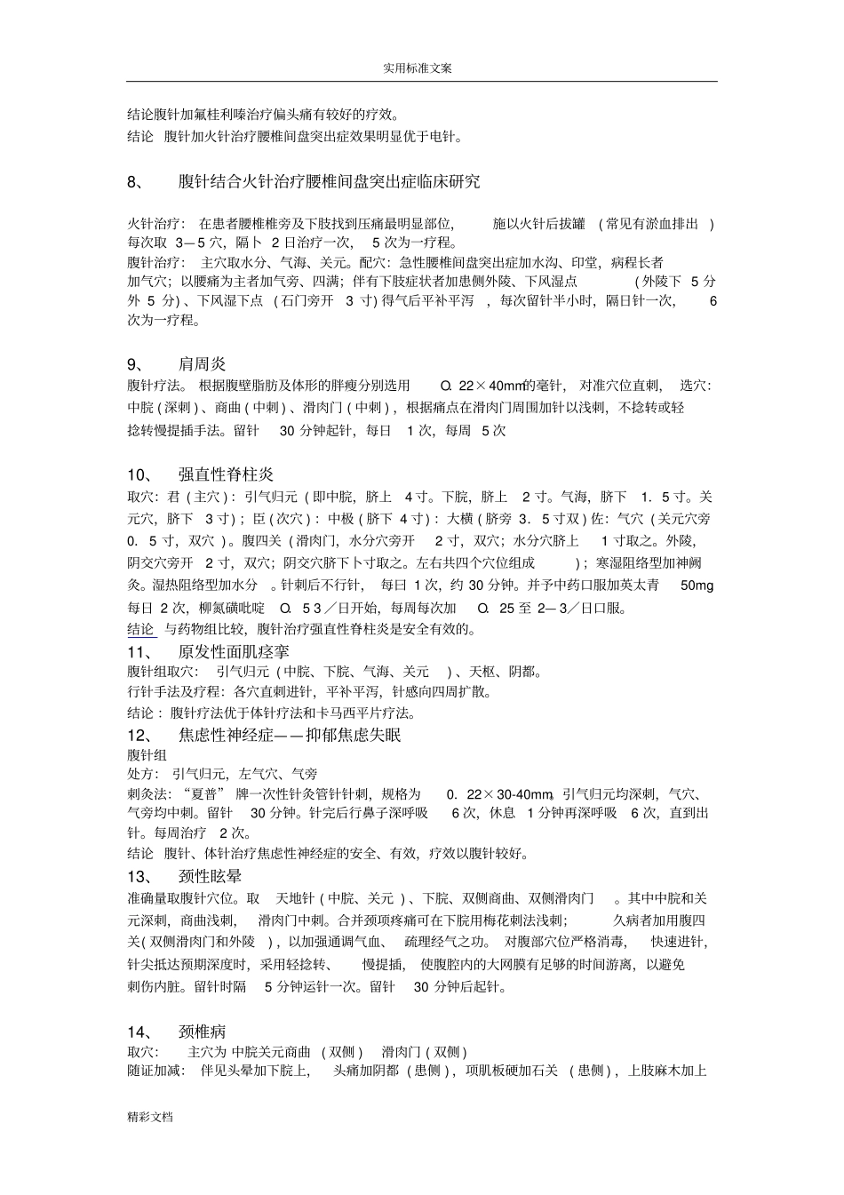 腹针常用穴位及取穴方法_第2页