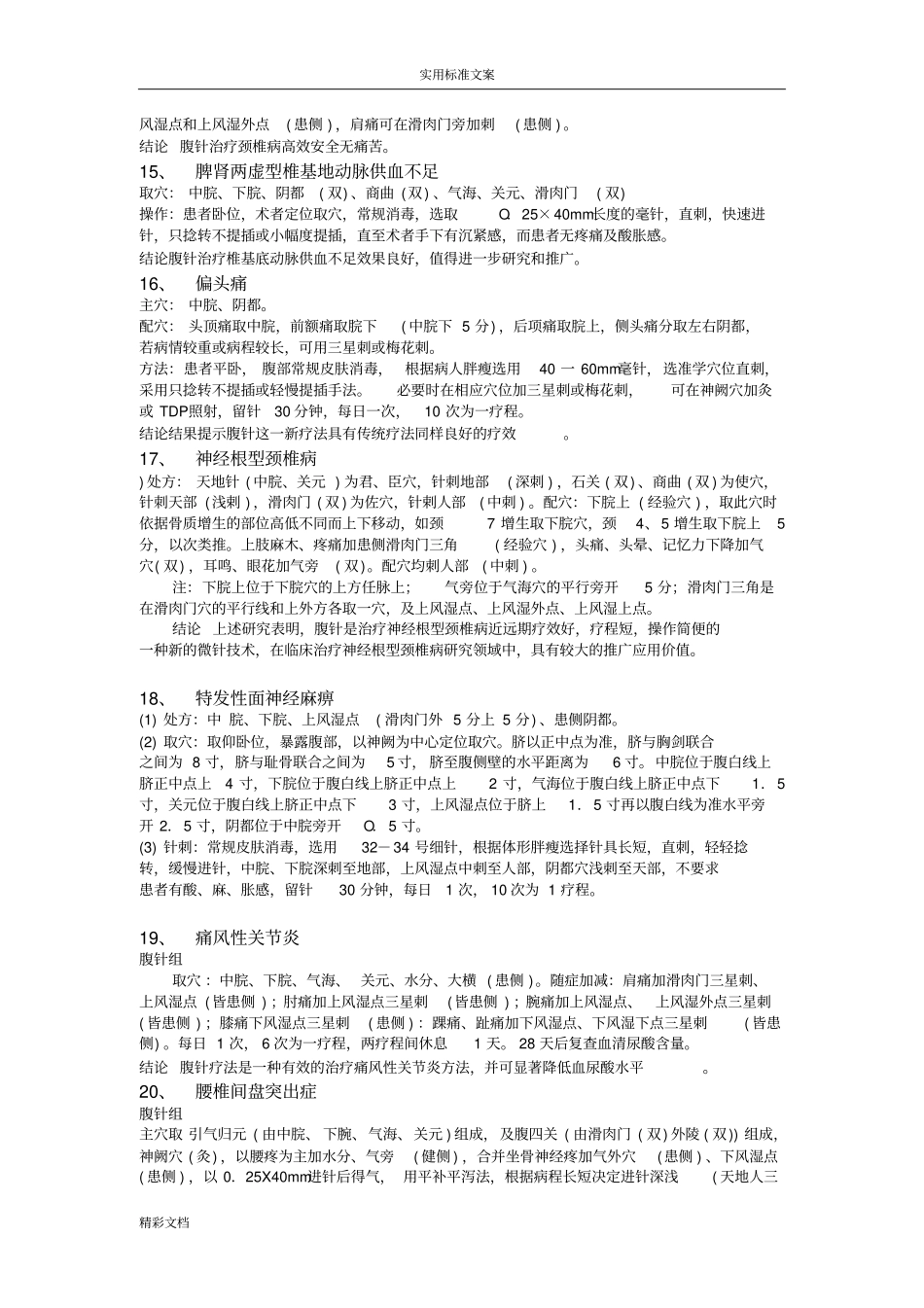 腹针常用穴位及取穴方法_第3页