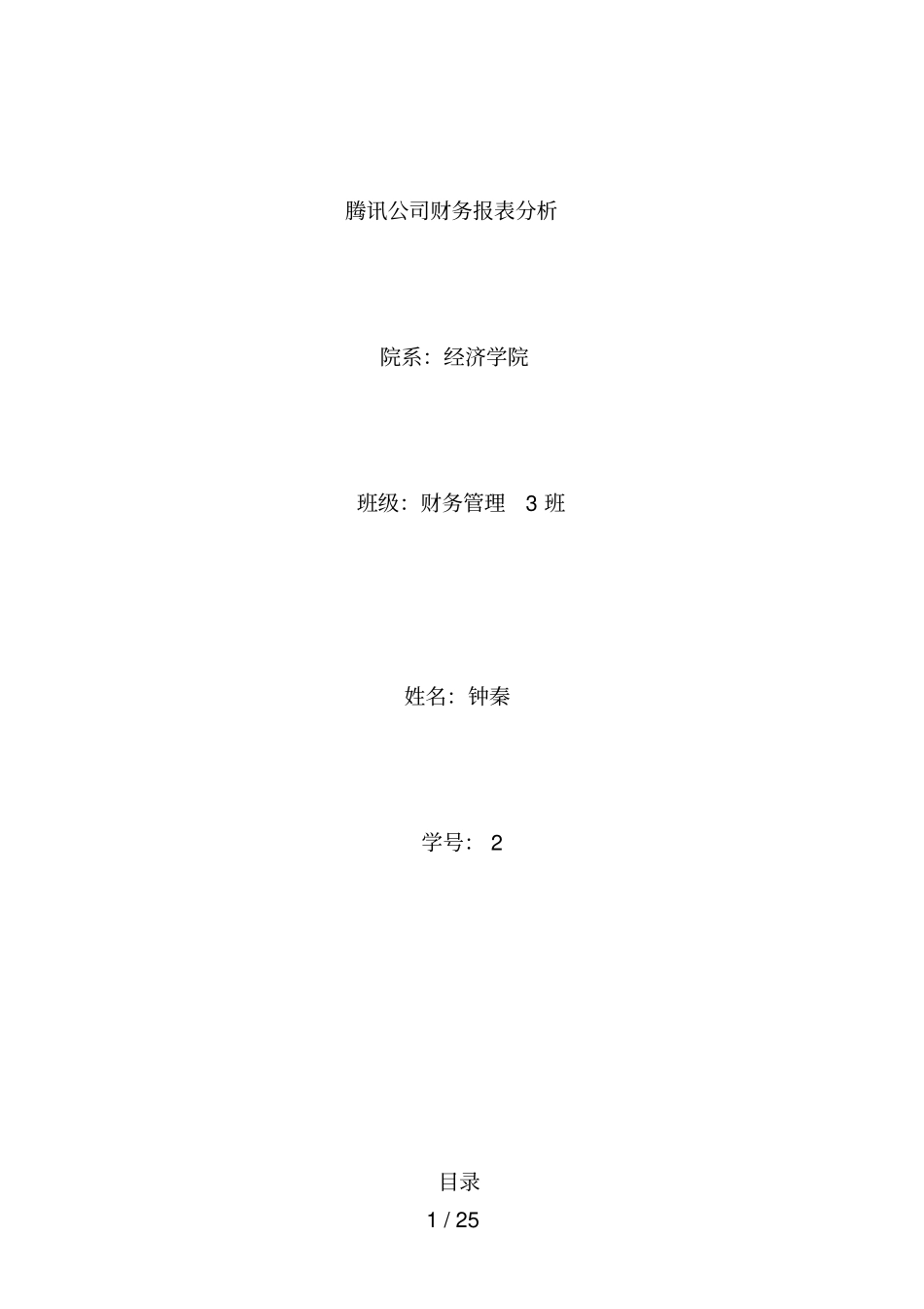 腾讯公司财务报表分析_第1页