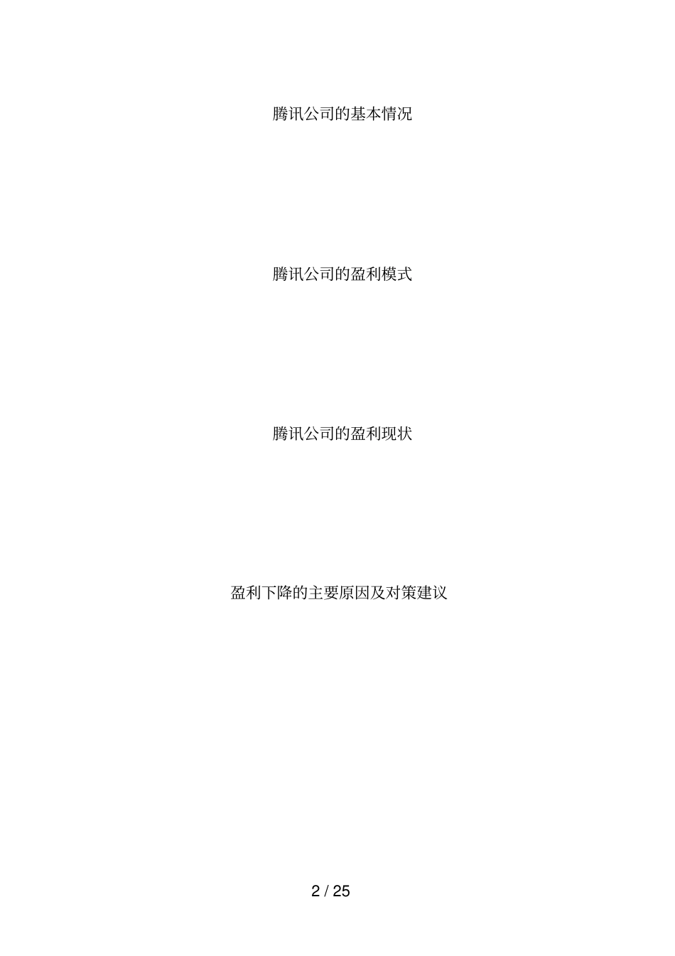 腾讯公司财务报表分析_第2页