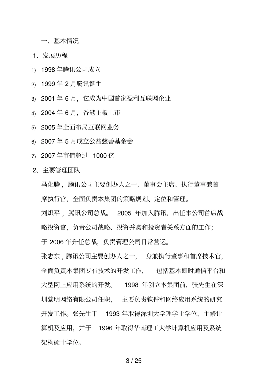 腾讯公司财务报表分析_第3页