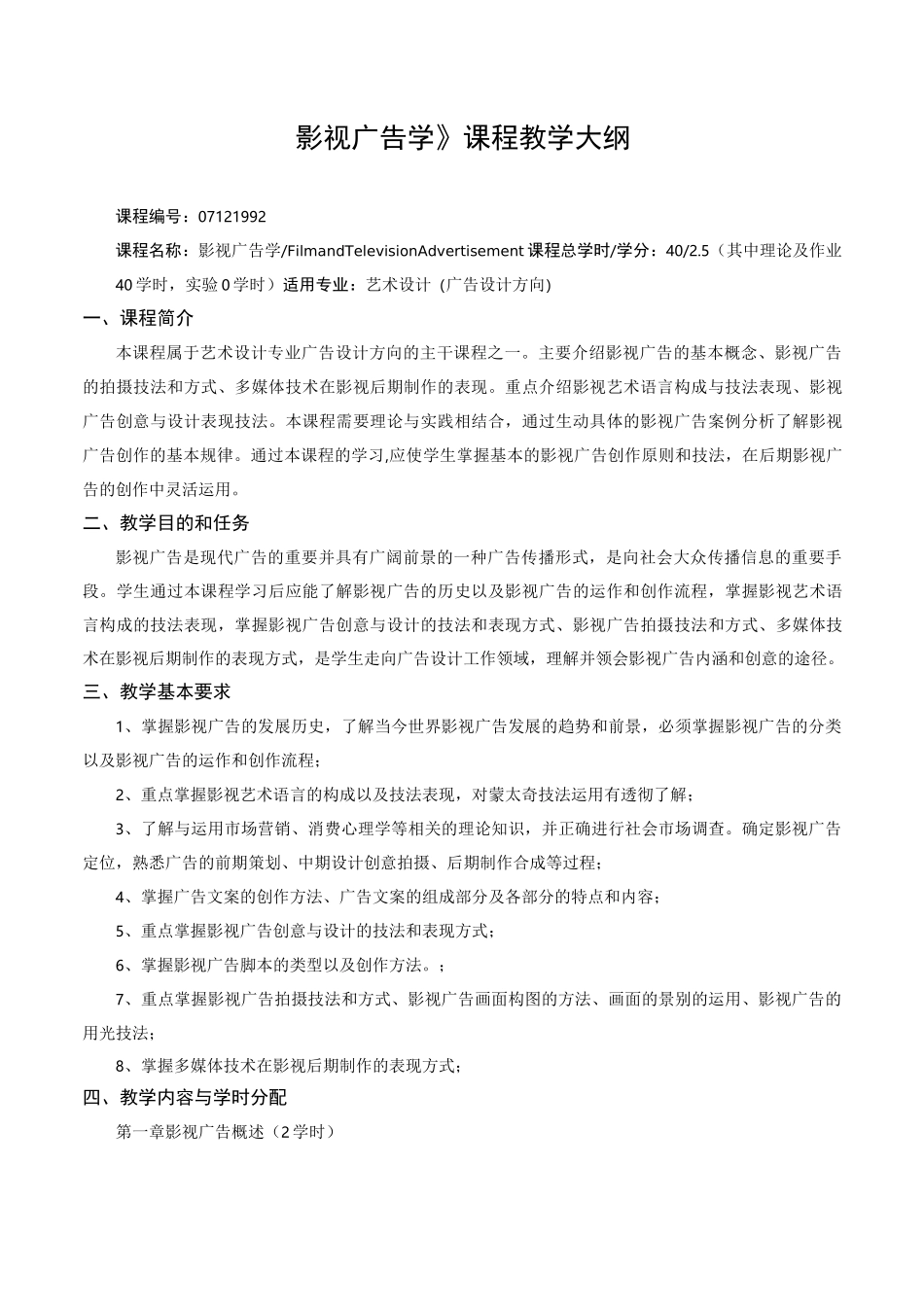 《影视广告学》课程教学大纲_第1页
