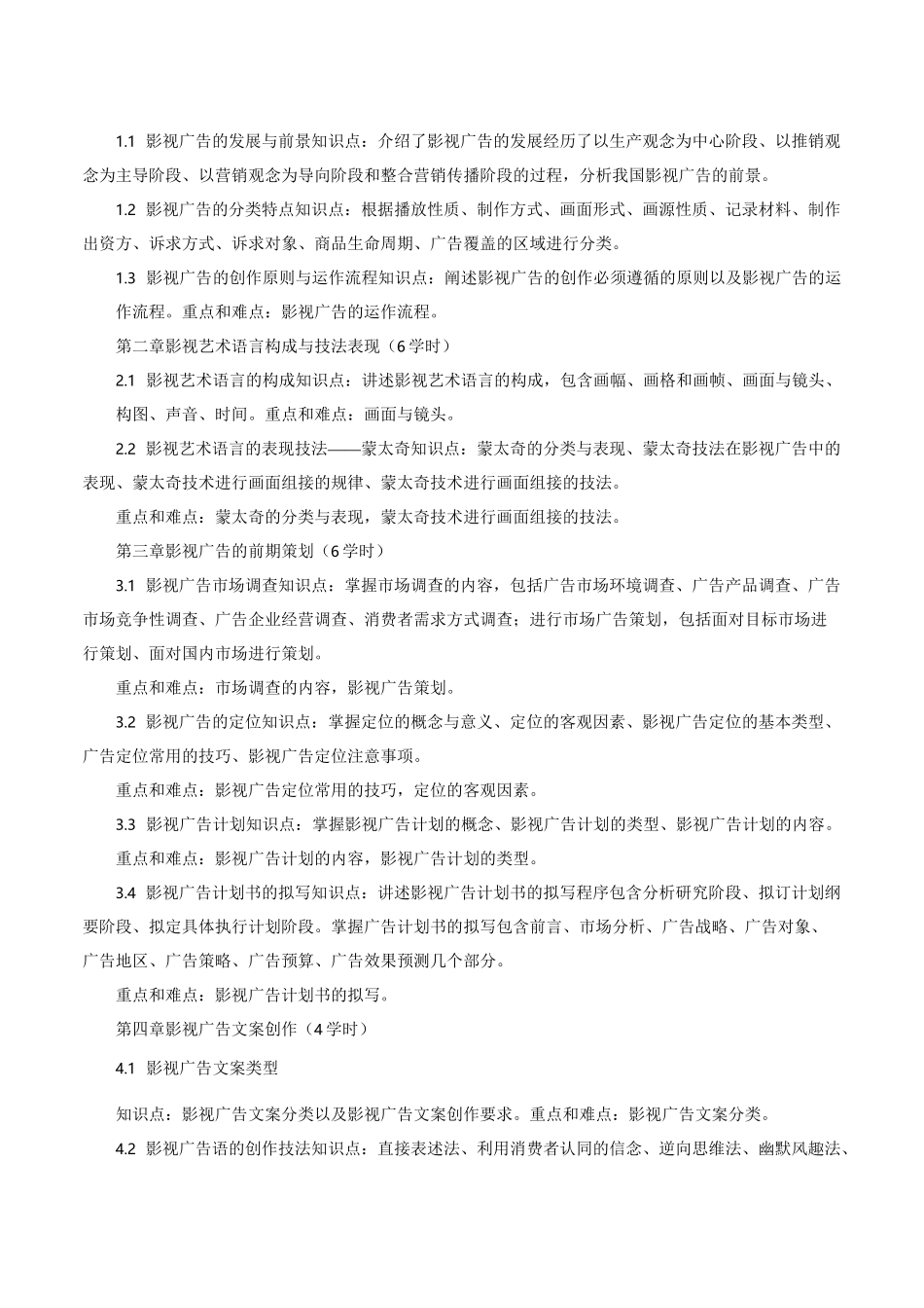 《影视广告学》课程教学大纲_第2页