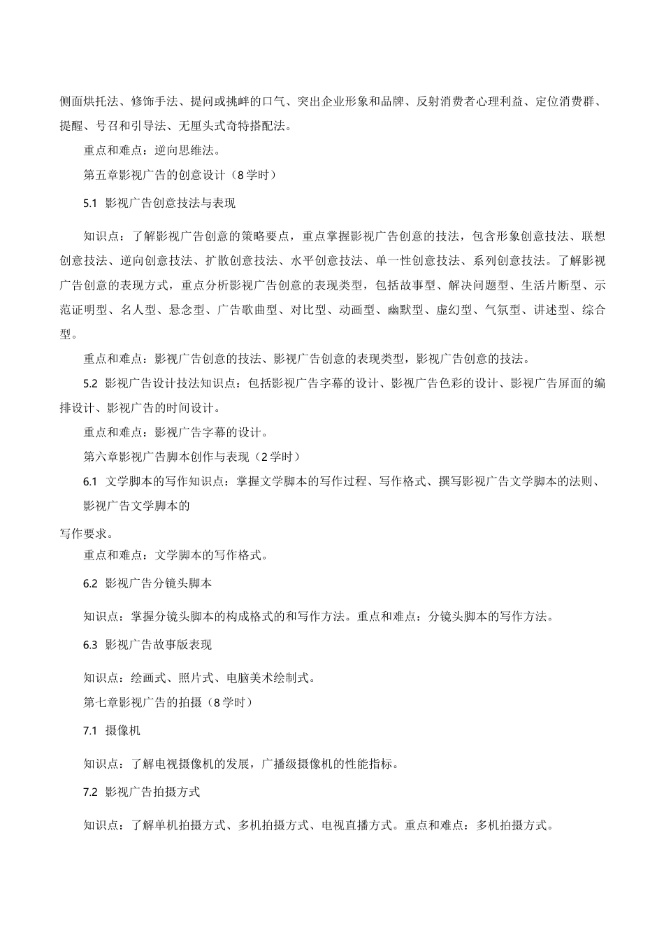 《影视广告学》课程教学大纲_第3页