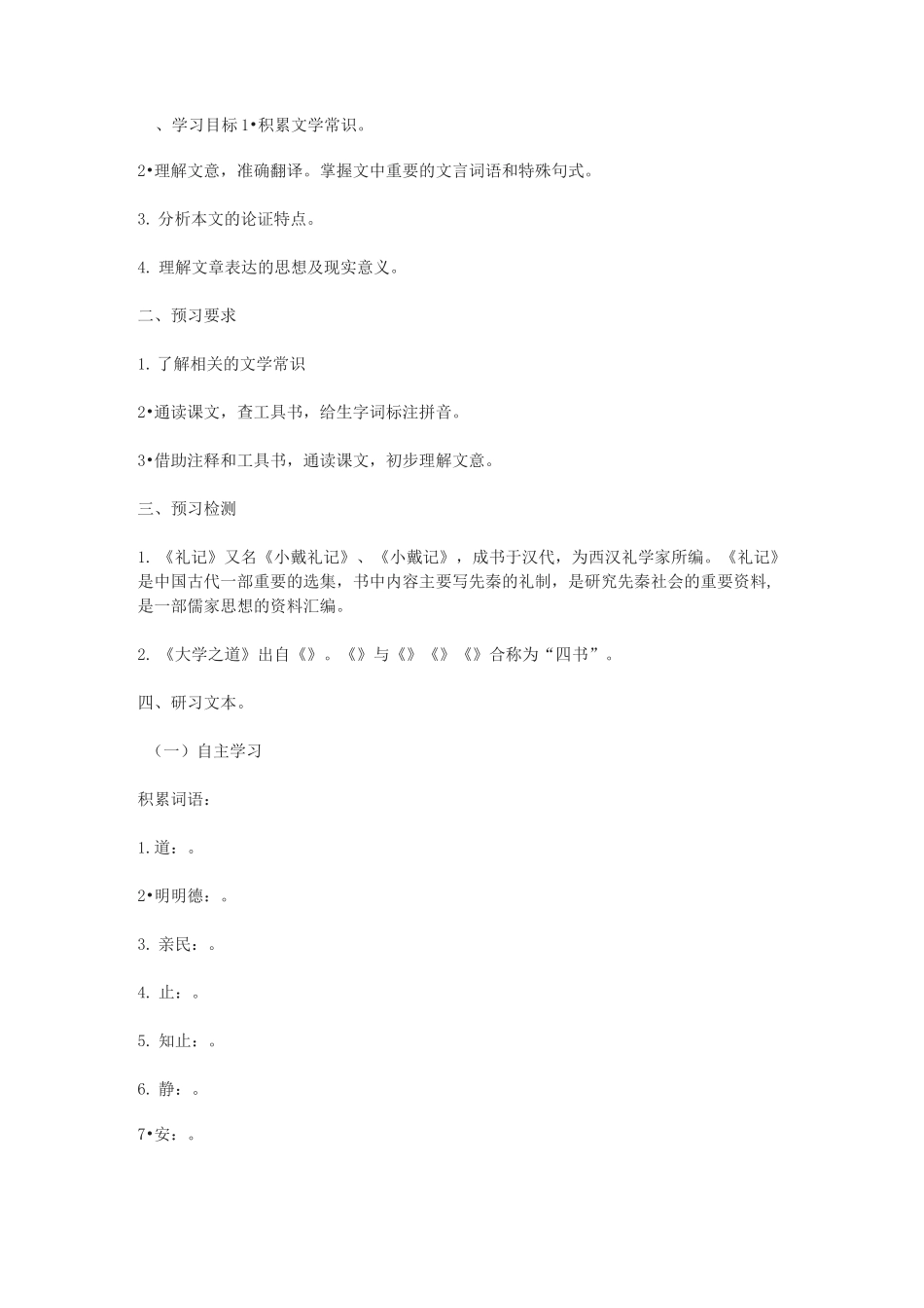 《大学之道》导学案_第1页