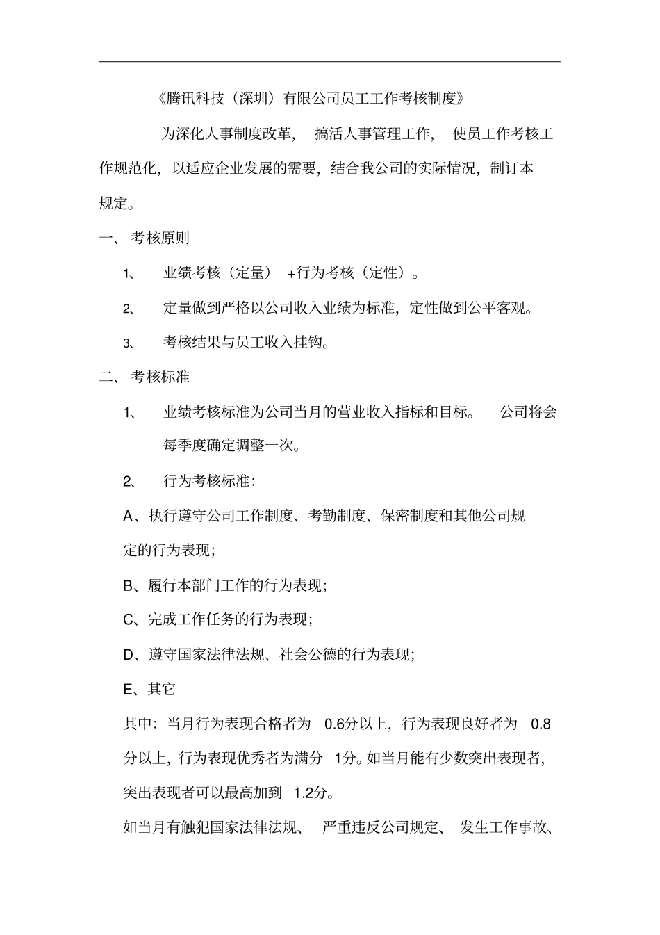 腾讯公司员工工作考核制度_第2页