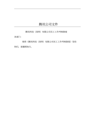 腾讯公司员工工作考核制度
