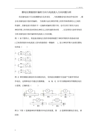 膜电位测量指针偏转方向与电流流入方向问题分析