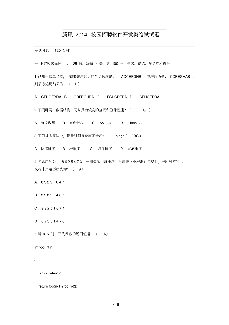 腾讯阿里巴巴软件开发类笔试考试习题_第1页