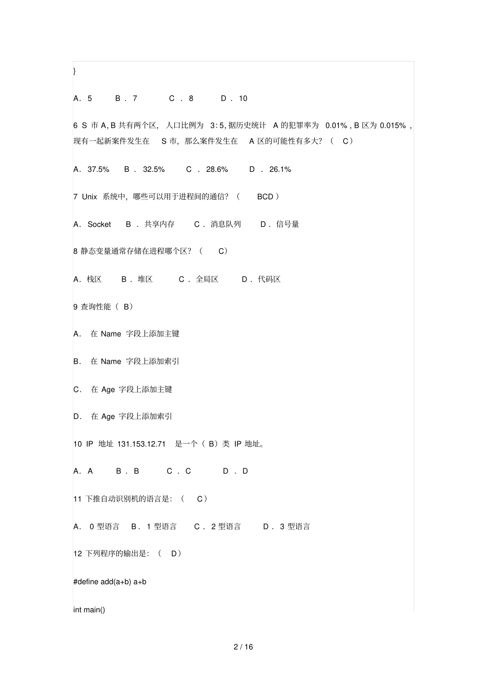 腾讯阿里巴巴软件开发类笔试考试习题_第2页
