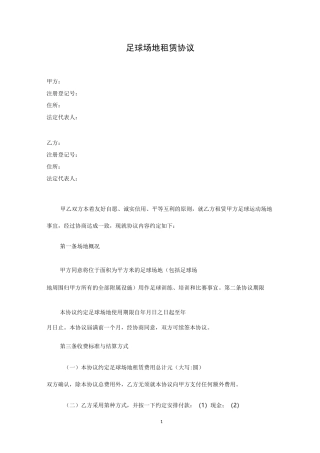足球场地租赁协议