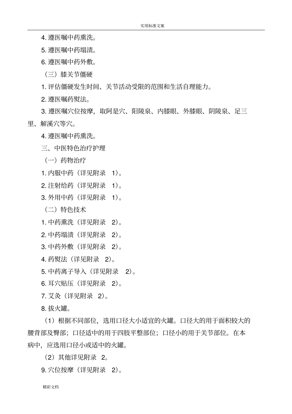 膝痹病膝关节骨性关节炎中医护理的方案设计_第2页