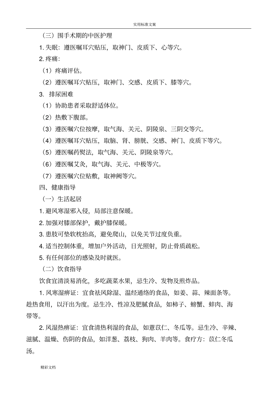 膝痹病膝关节骨性关节炎中医护理的方案设计_第3页