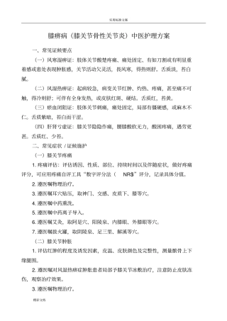 膝痹病膝关节骨性关节炎中医护理的方案设计
