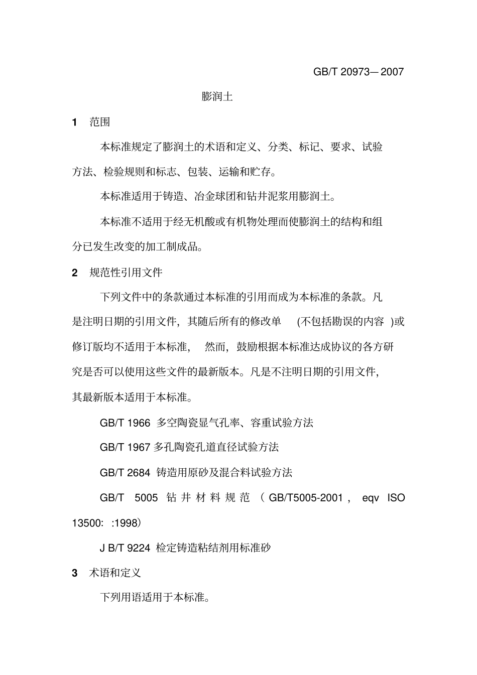 膨润土-吸蓝量等测试方法_第2页