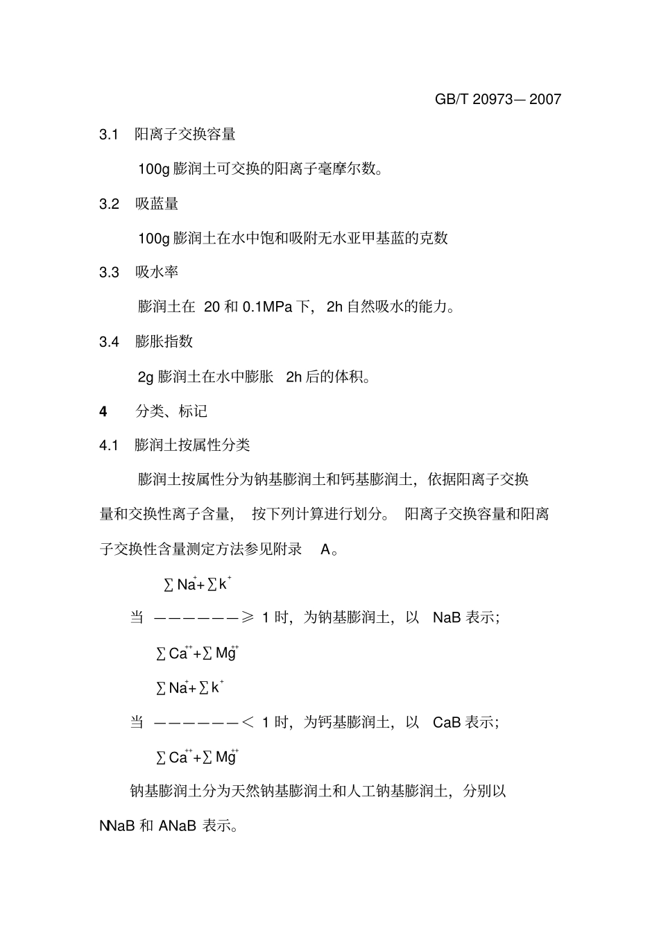 膨润土-吸蓝量等测试方法_第3页
