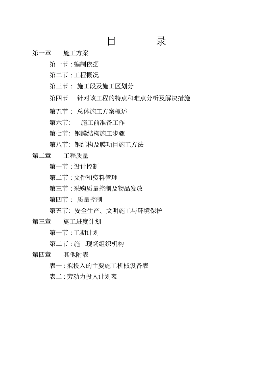 膜结构工程施工组织设计讲解_第2页