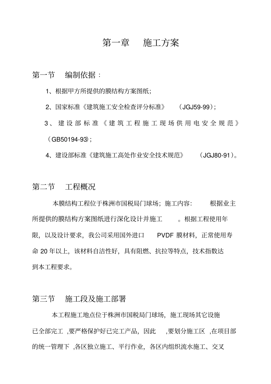 膜结构工程施工组织设计讲解_第3页