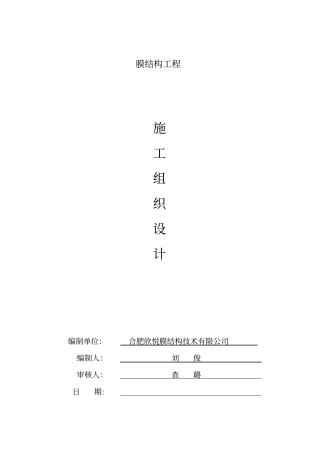 膜结构工程施工组织设计讲解