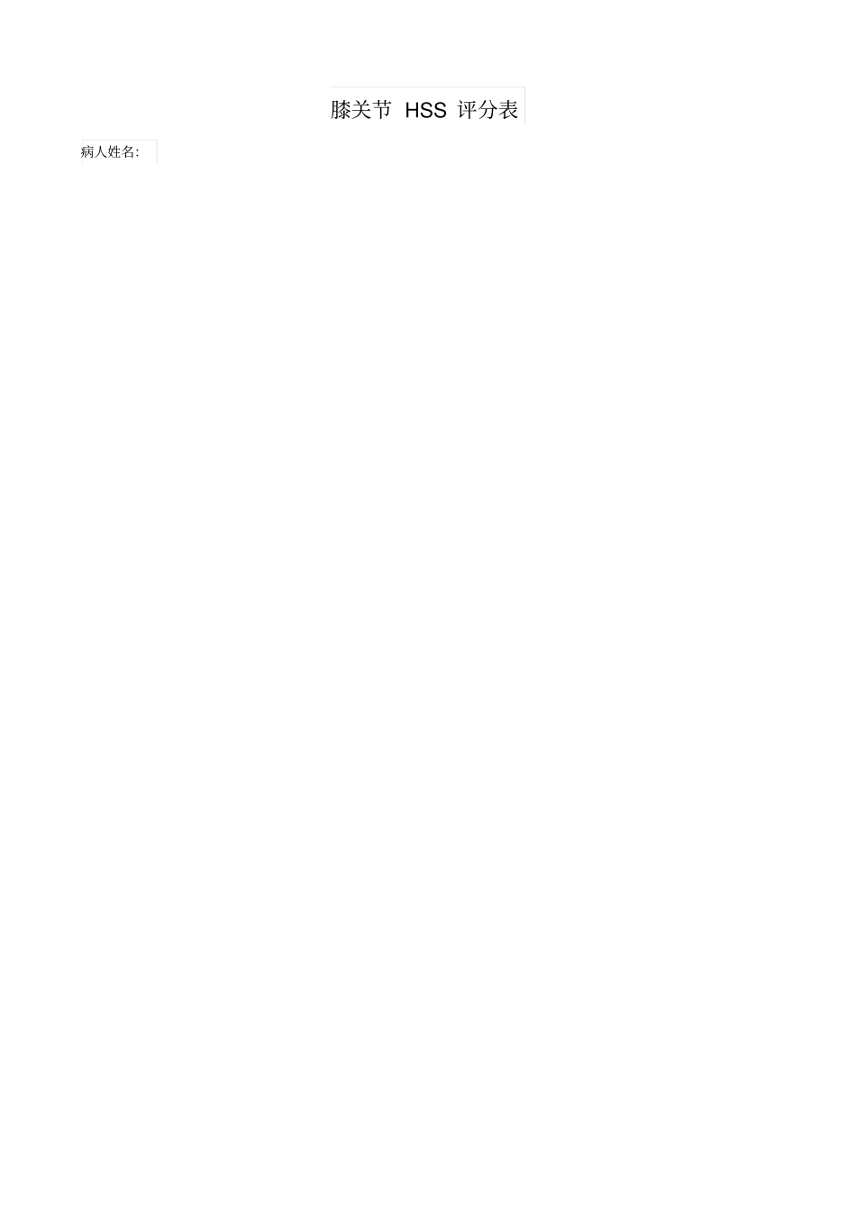 膝关节HSS评分表_第1页