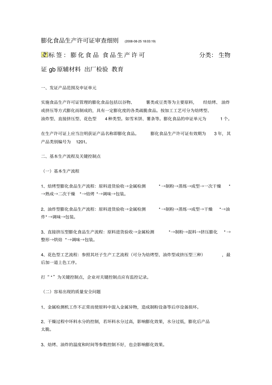 膨化食品生产许可证审查细则_第1页