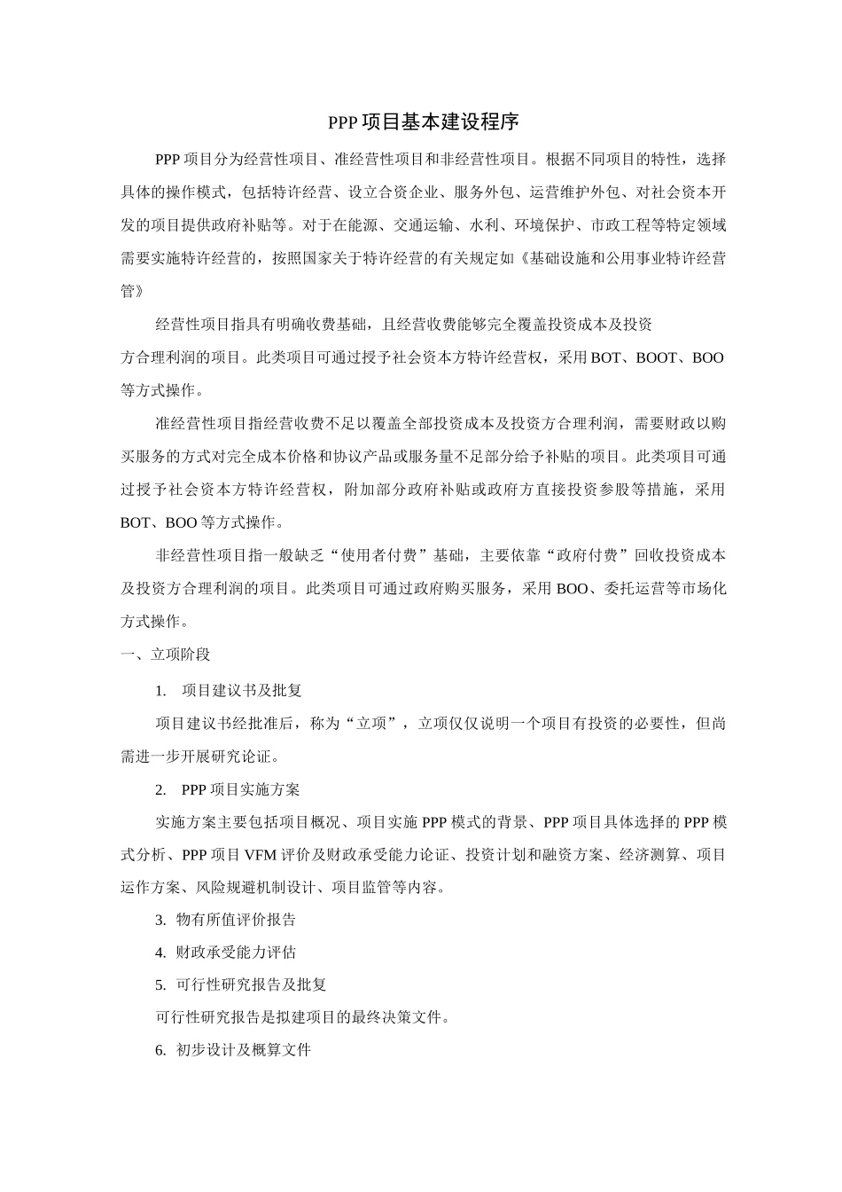 ppp项目基本建设项目程序_第1页
