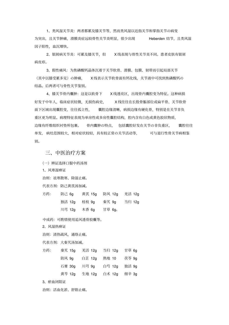 膝关节骨性关节炎中医诊疗方案_第3页