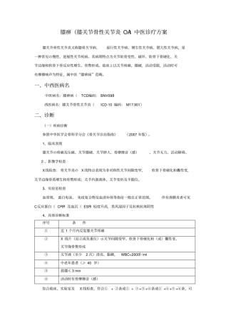 膝关节骨性关节炎中医诊疗方案