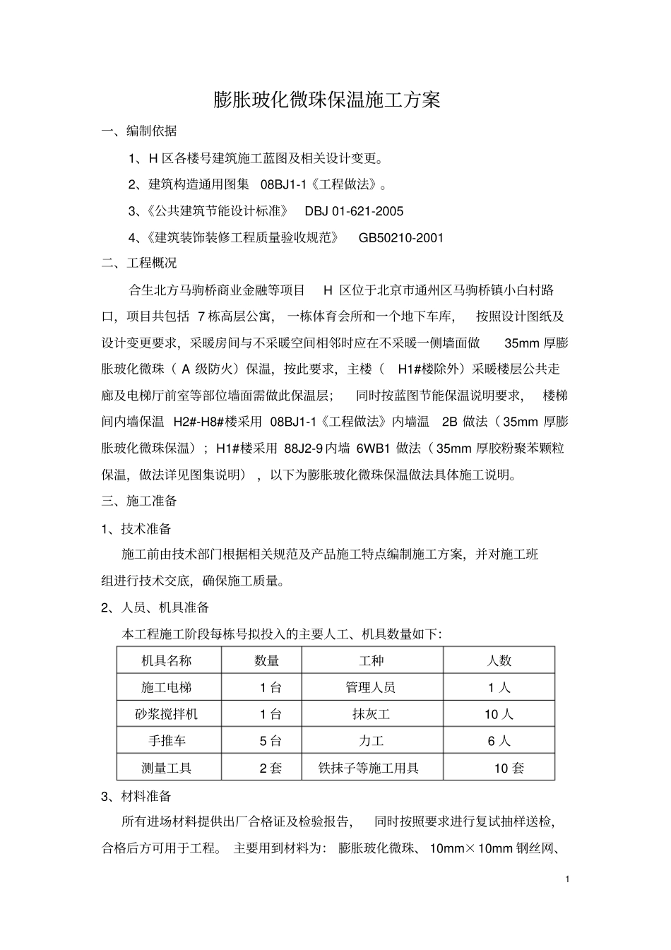 膨胀玻化微珠保温砂浆施工方案_第1页
