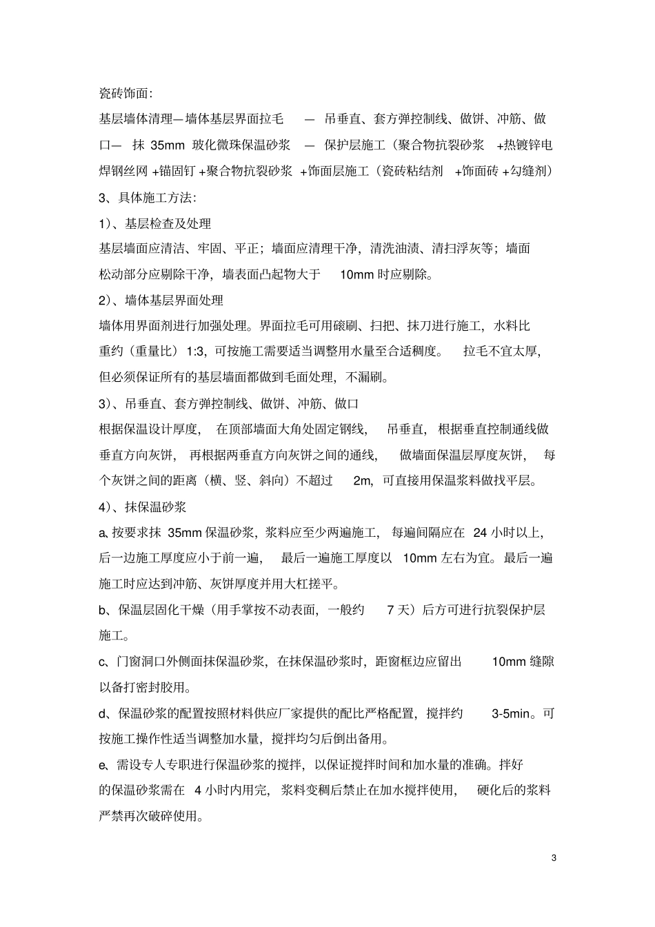 膨胀玻化微珠保温砂浆施工方案_第3页