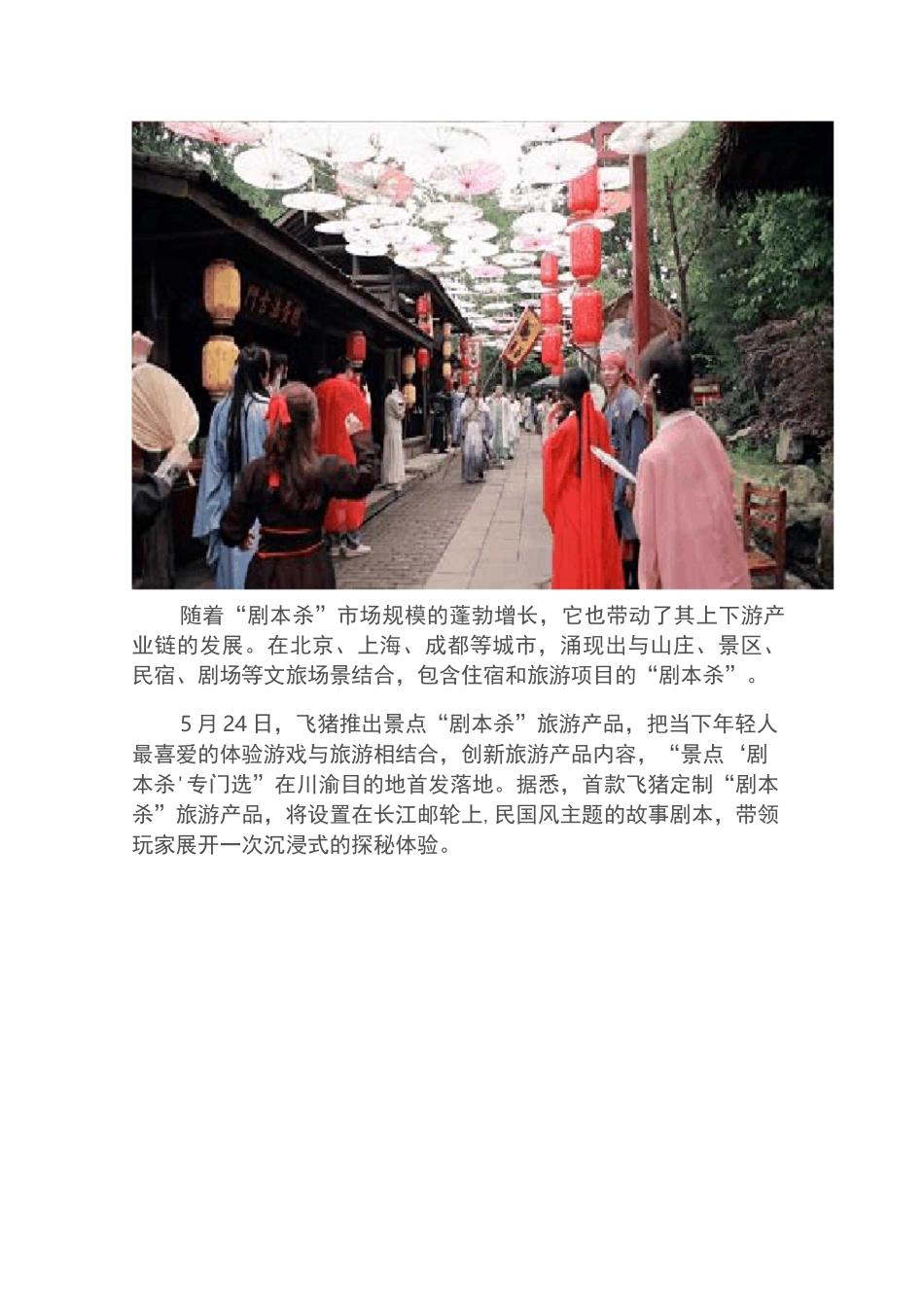 “剧本杀+沉侵式体验”,市场规模过100亿,或将成为网红景区新爆点!_第2页