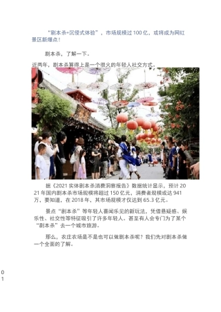 “剧本杀+沉侵式体验”,市场规模过100亿,或将成为网红景区新爆点!