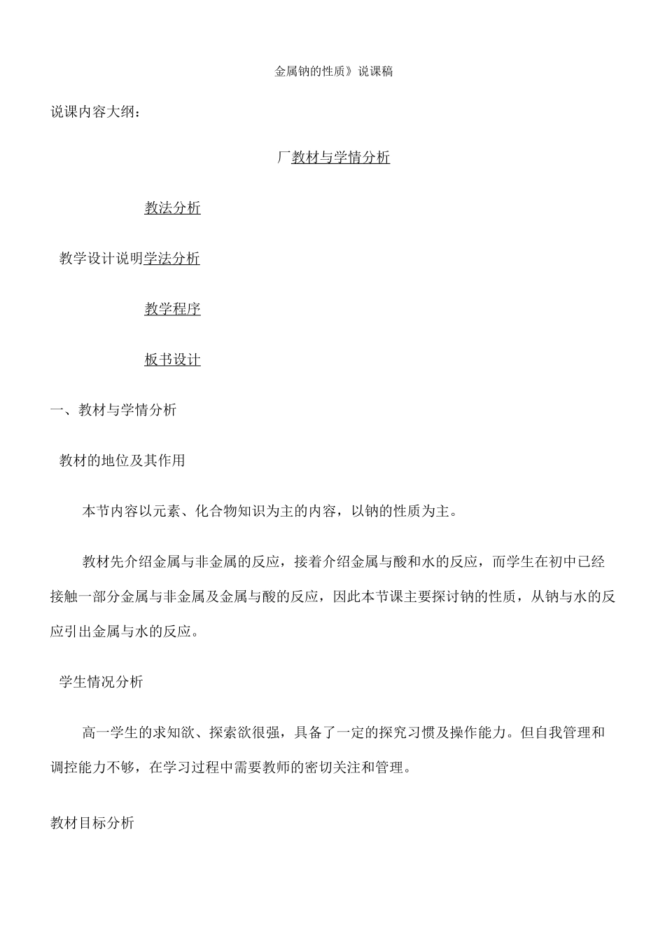 《金属钠的性质》说课稿_第1页