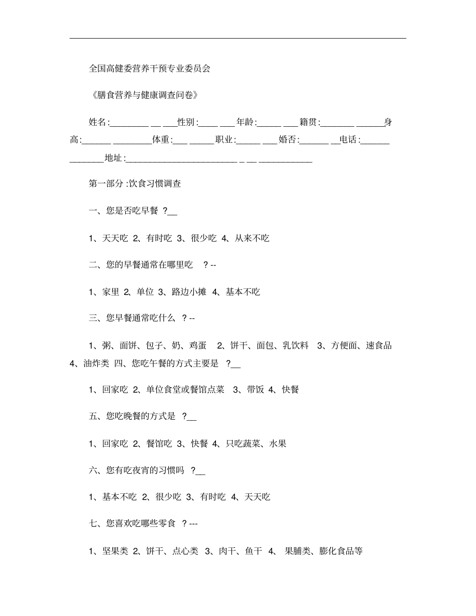 膳食营养与健康调查问卷18精_第1页