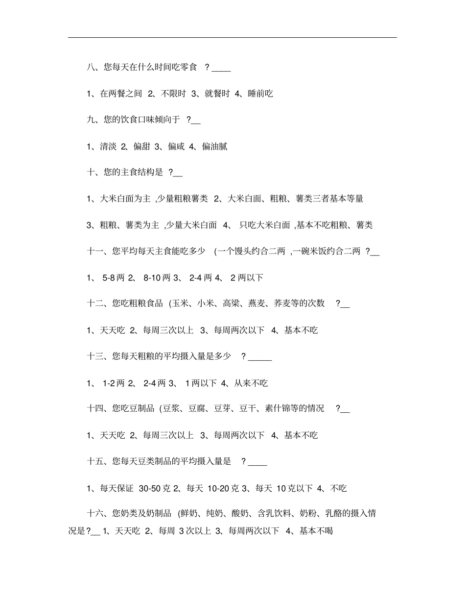 膳食营养与健康调查问卷18精_第2页