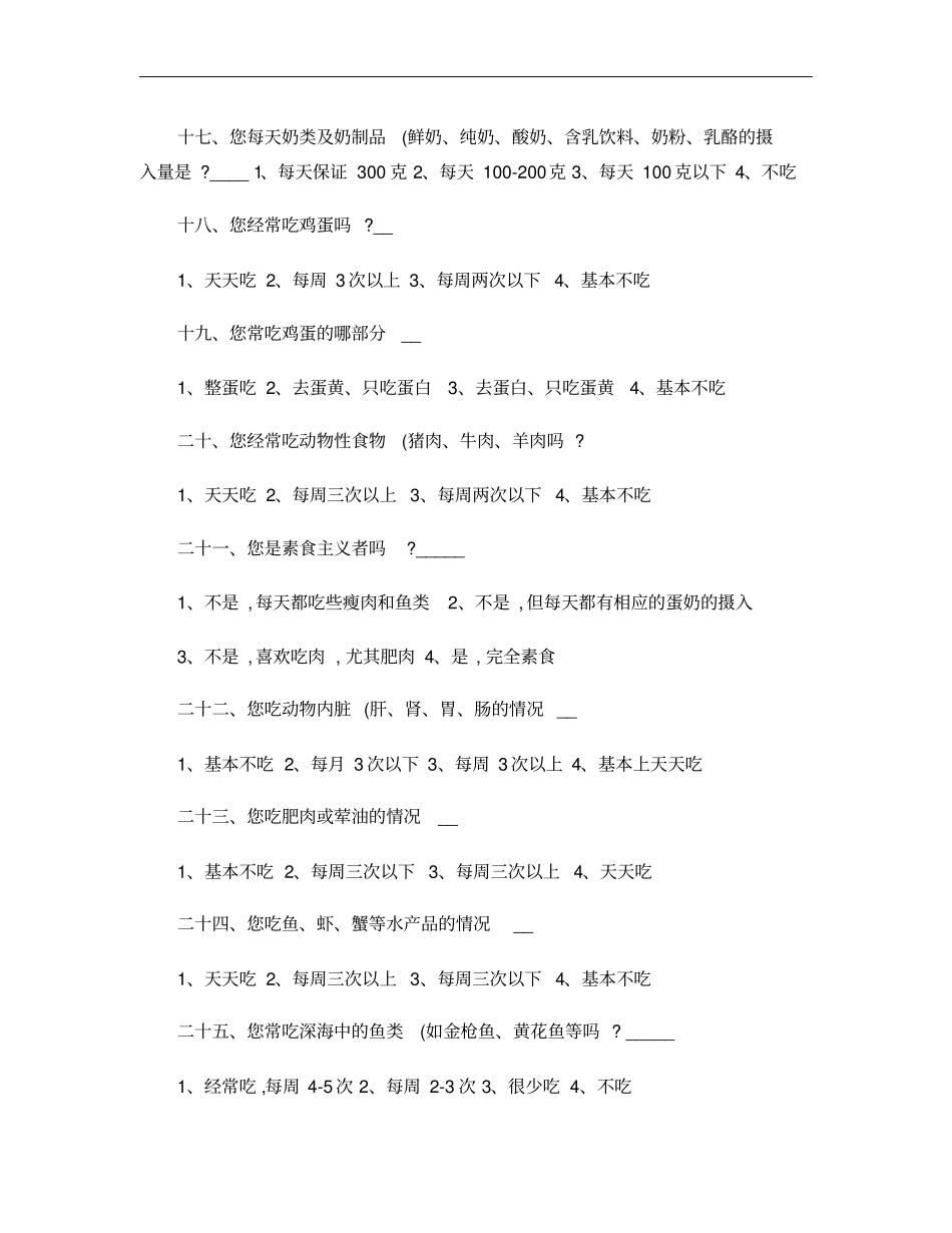 膳食营养与健康调查问卷18精_第3页