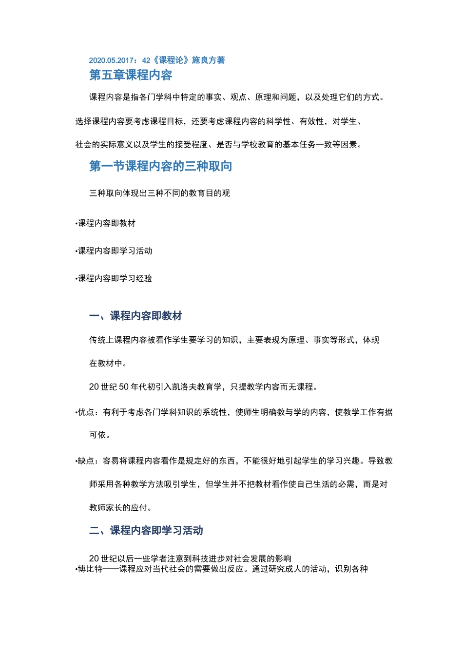 课程内容的取向、选择与组织——《课程论》_第1页
