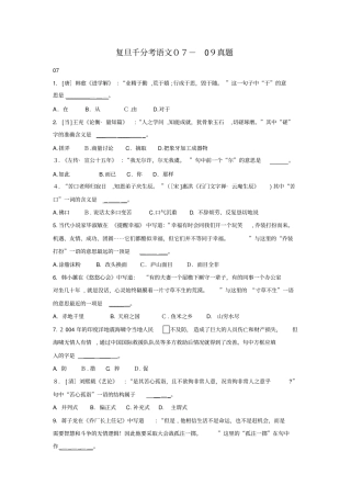 自-07-10年复旦千分考语文真题及答案