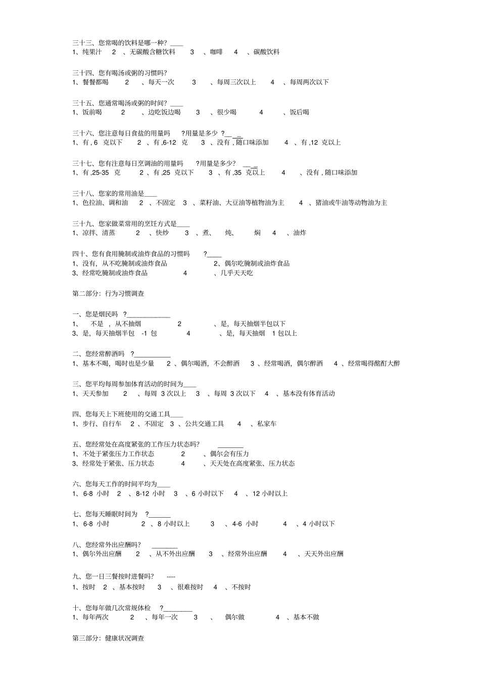 膳食营养与健康调查问卷_第3页