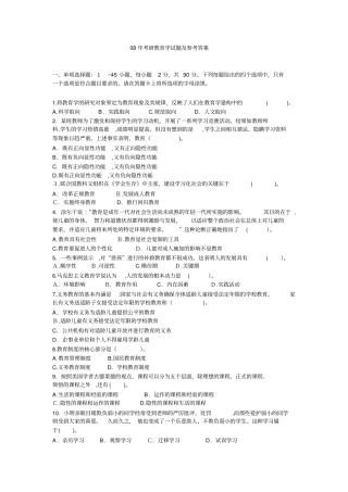 自-08年考研教育学试题及参考答案