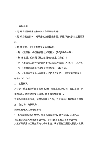 烟囱人工拆除施工组织方案