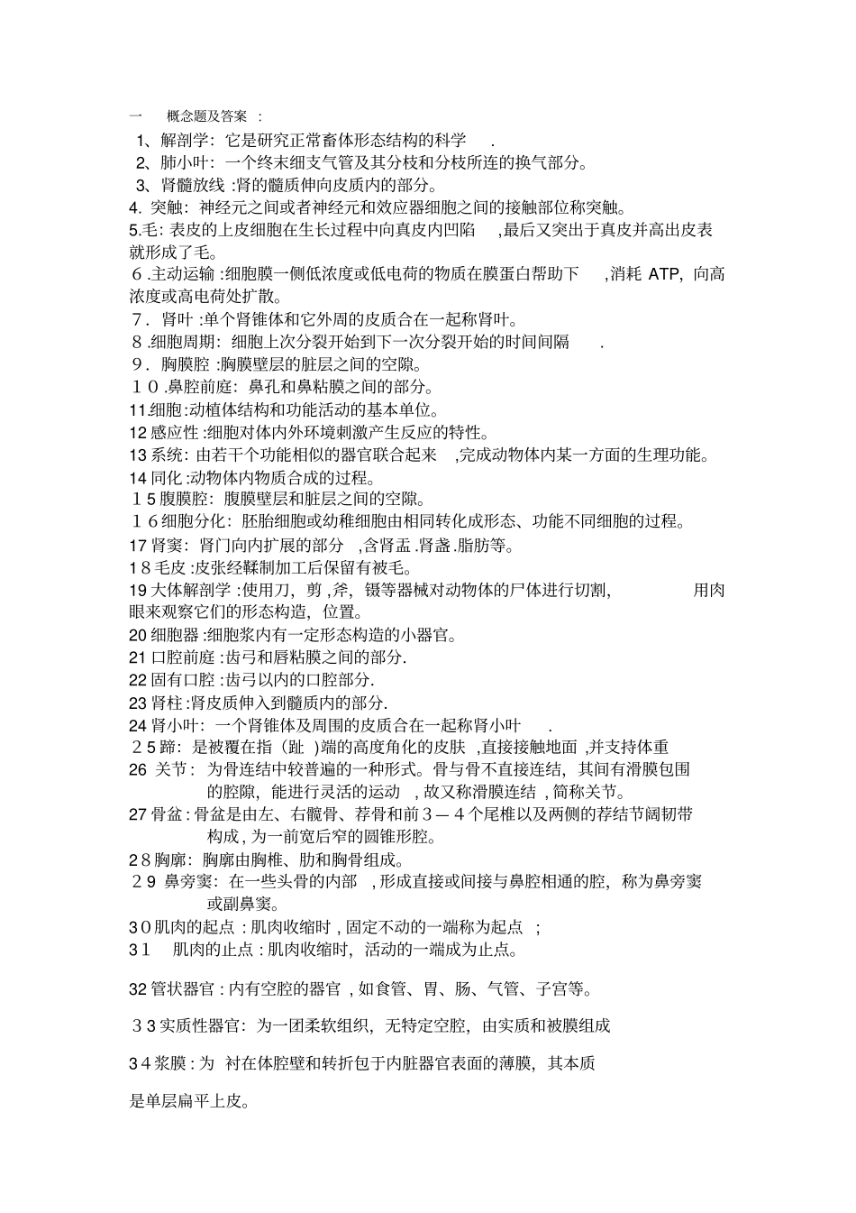 自-1解剖学：思考题文档_第1页