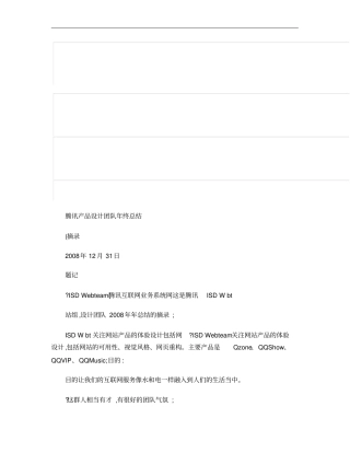 腾讯产品设计团队年终总结概要