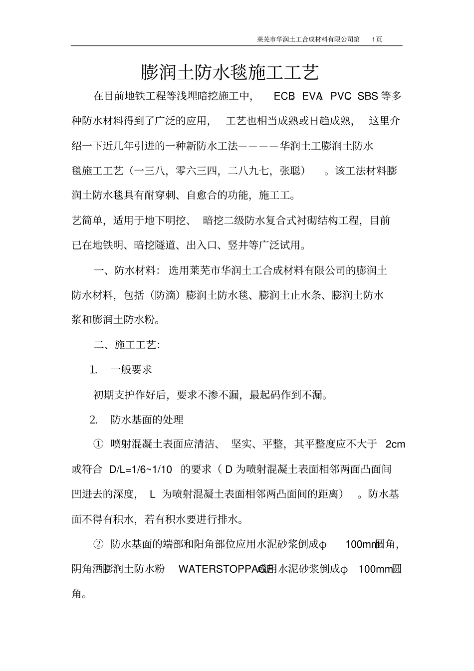 膨润土防水毯施工工艺2015年最新版_第1页