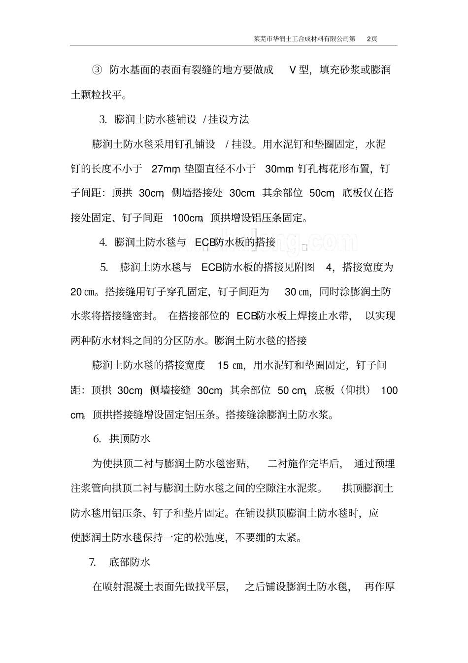 膨润土防水毯施工工艺2015年最新版_第2页