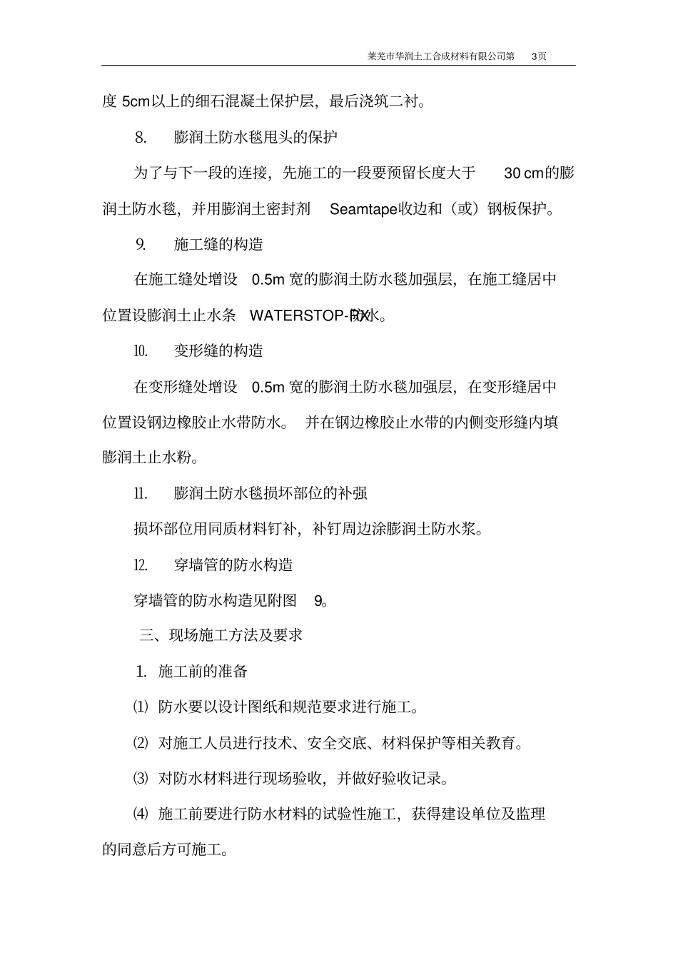 膨润土防水毯施工工艺2015年最新版_第3页