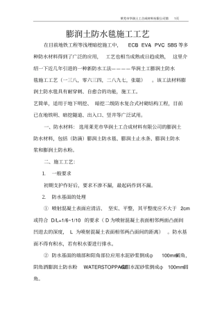 膨润土防水毯施工工艺2015年最新版