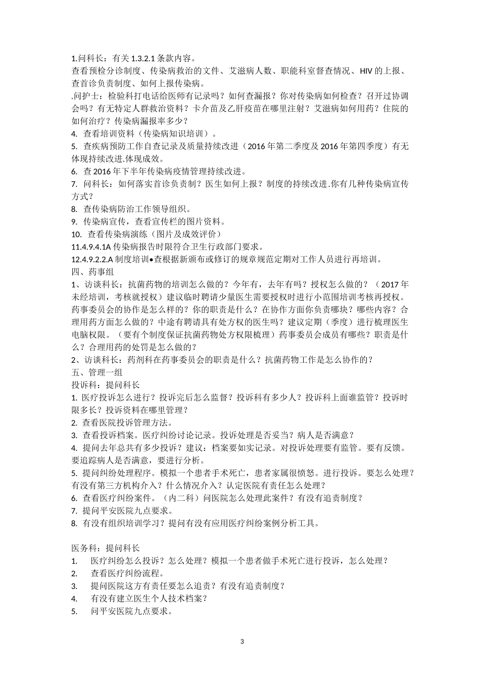 二级医院评审医政科访谈要点_第3页