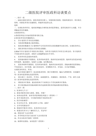 二级医院评审医政科访谈要点